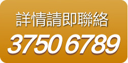 樓宇按揭詳情請即聯絡3750 6722