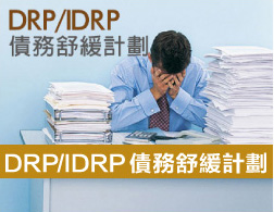 DRP/IDRP債務舒計劃緩