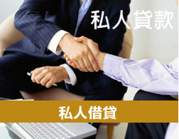 私人貸款