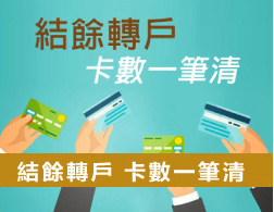 結餘轉戶卡數一筆清