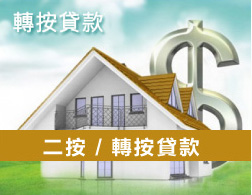 轉按貸款 二按/轉按貸款